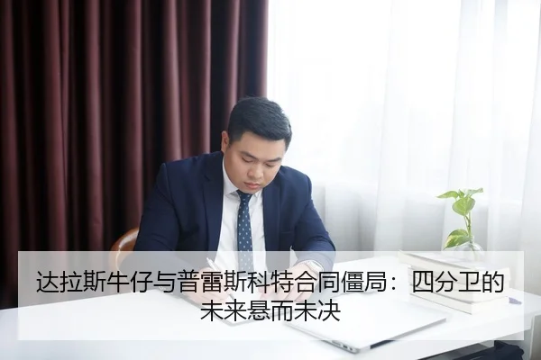 da-la-si-niu-zai-yu-pu-lei-si-ke-te-he-tong-jiang-ju-si-fen-wei-de-wei-lai-xuan-er-wei-jue-2-752.jpg