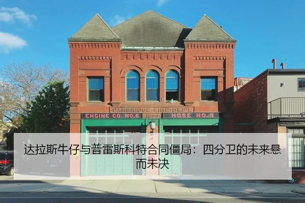 达拉斯牛仔与普雷斯科特合同僵局：四分卫的未来悬而未决