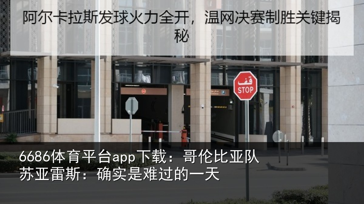6686体育平台app下载:哥伦比亚队苏亚雷斯相关情况