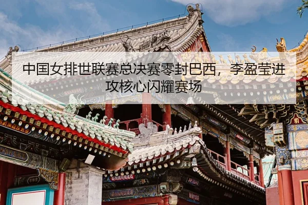 zhong-guo-nv-pai-shi-lian-sai-zong-jue-sai-ling-feng-ba-xi-li-ying-ying-jin-gong-he-xin-shan-yao-sai-chang-3-421.jpg