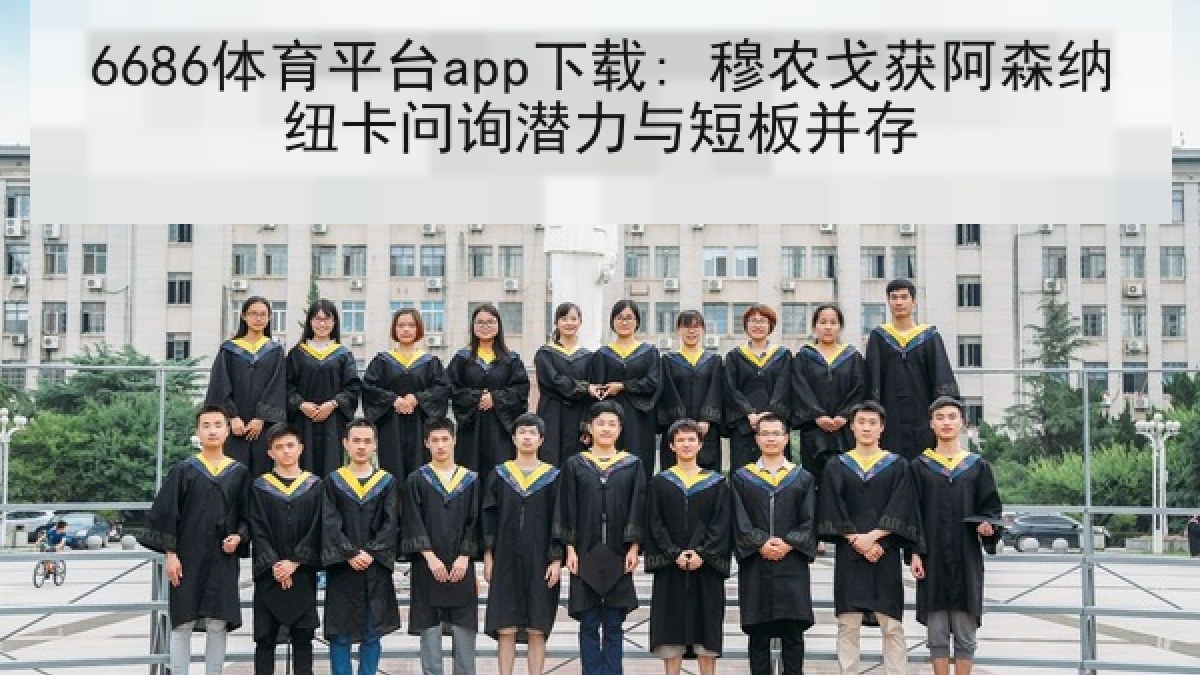 6686体育平台app下载: 穆农戈获阿森纳纽卡问询潜力与短板并存
