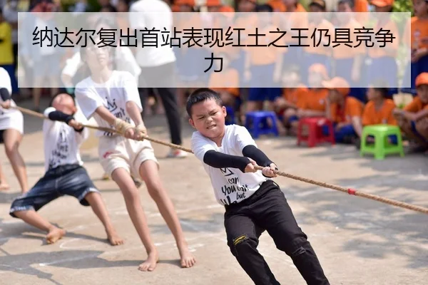 na-da-er-fu-chu-shou-zhan-biao-xian-hong-tu-zhi-wang-reng-ju-jing-zheng-li-3-846.jpg