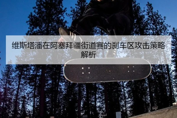 wei-si-ta-pan-zai-a-sai-bai-jiang-jie-dao-sai-de-sha-che-qu-gong-ji-ce-lve-jie-xi-2-876.jpg