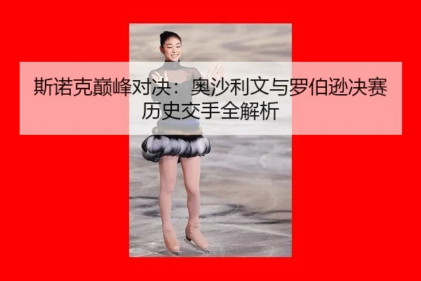 si-nuo-ke-dian-feng-dui-jue-ao-sha-li-wen-yu-luo-bo-xun-jue-sai-li-shi-jiao-shou-quan-jie-xi-3-544.jpg