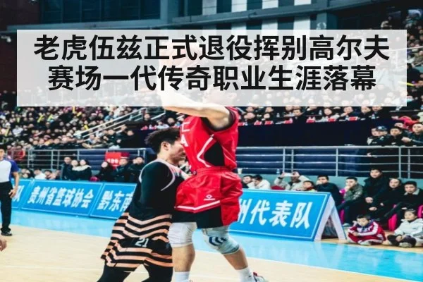 老虎伍兹正式退役挥别高尔夫赛场一代传奇职业生涯落幕