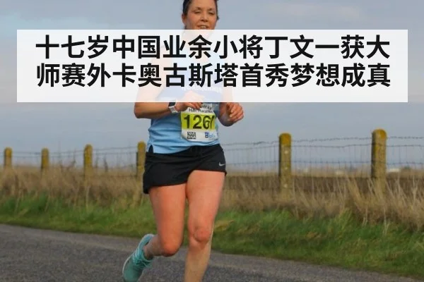 十七岁中国业余小将丁文一获大师赛外卡奥古斯塔首秀梦想成真